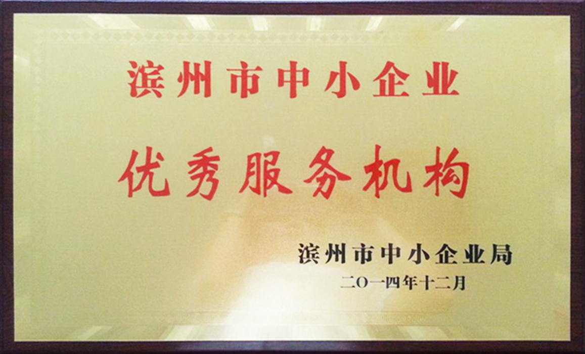 滨州市中小企业优秀服务机构