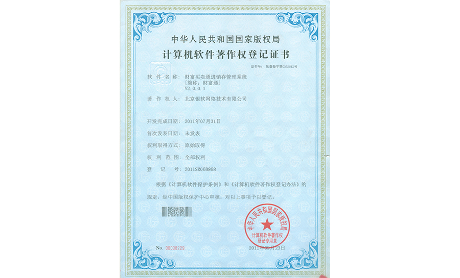 财富买卖通进销存管理系统